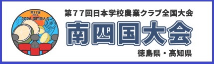 バナー（南四国大会）